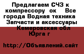 Предлагаем СЧЗ к компрессору 2ок1 - Все города Водная техника » Запчасти и аксессуары   . Кемеровская обл.,Юрга г.